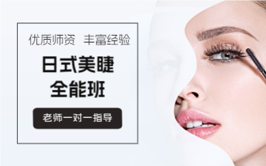 上海日式美睫全能班