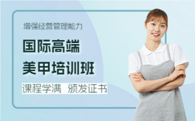 上海国际高端美甲培训班