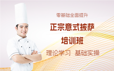 上海正宗意式披萨培训班