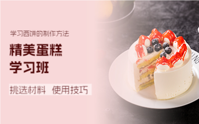 上海精美蛋糕学习班