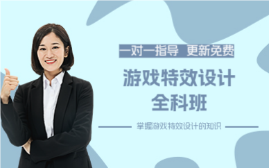上海游戏特效设计全科班