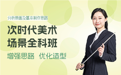 上海次时代美术场景全科班