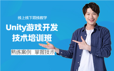 上海Unity游戏开发技术培训班