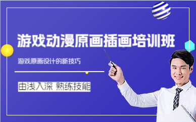 上海游戏动漫原画插画培训班