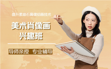 上海美术肖像画兴趣班