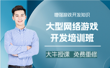 上海大型网络游戏开发培训班