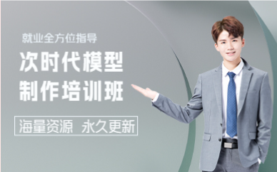 上海次时代模型制作培训班