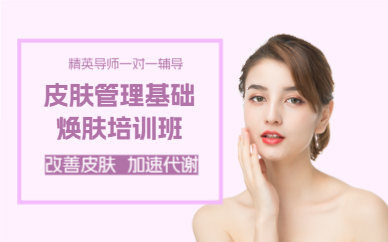 上海皮肤管理基础焕肤培训班