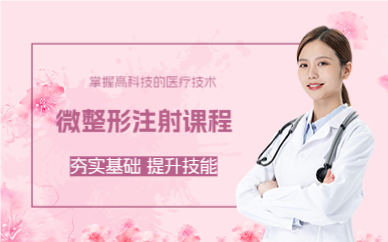 上海微整形注射课程