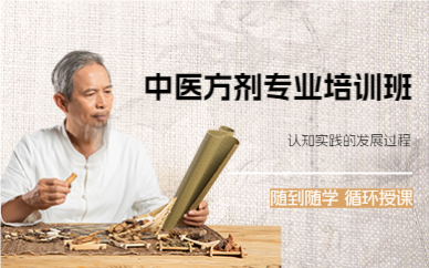 上海中医方剂专业培训班