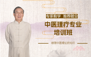 上海中医理疗专业培训班