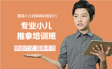 上海专业小儿推拿培训班