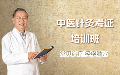 上海中医针灸考证培训班