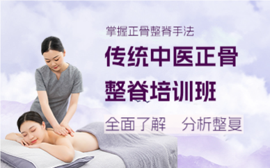 上海传统中医正骨整脊培训班