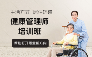 上海健康管理师培训班