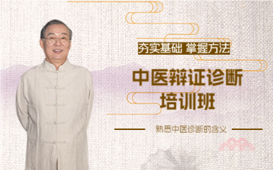 上海中医辩证诊断培训班