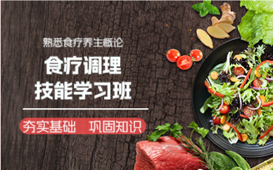 上海食疗调理技能学习班