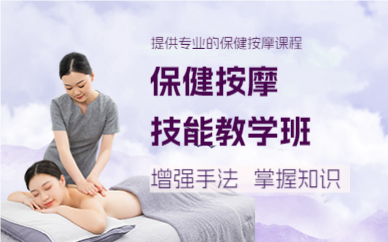 上海保健按摩技能教学班