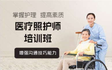 上海医疗照护师培训班