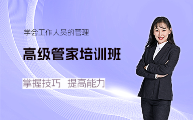 上海高级管家培训班