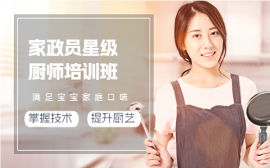 上海家政员星级厨师培训班