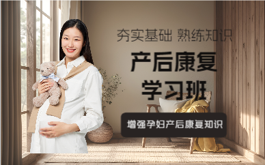 上海产后康复学习班