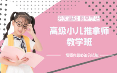 上海高级小儿推拿师教学班