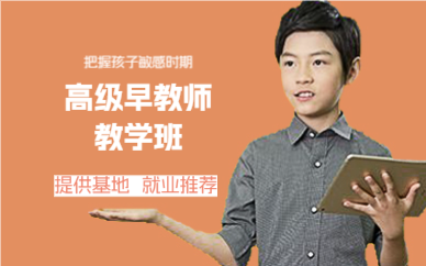 上海高级早教师教学班