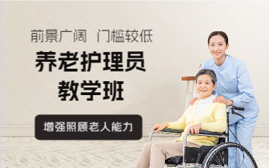 上海养老护理员教学班