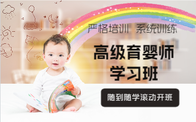 上海高级育婴师学习班