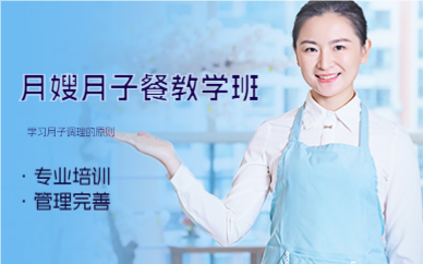 上海月嫂月子餐教学班