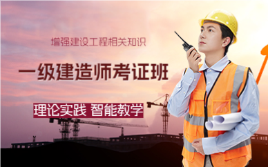 上海一级建造师考证班