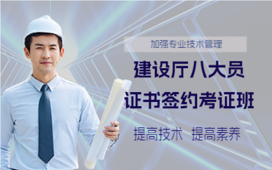 上海建设厅八大员证书签约考证班