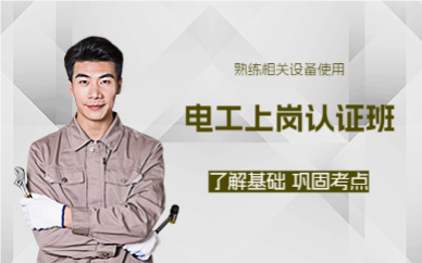 上海电工上岗认证班