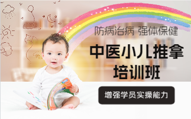 上海中医小儿推拿培训班