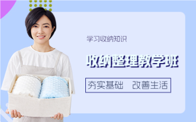 上海虹口区收纳整理教学班