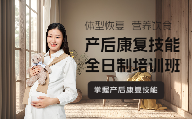 上海产后康复技能全日制培训班