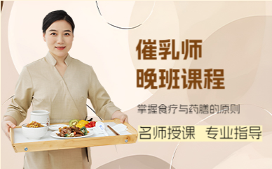 上海虹口区催乳师晚班课程