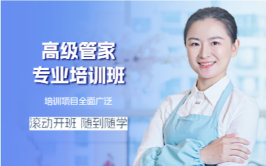 上海高级管家专业培训班