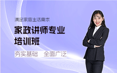 上海家政讲师专业培训班