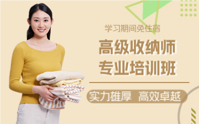 上海高级收纳师专业培训班