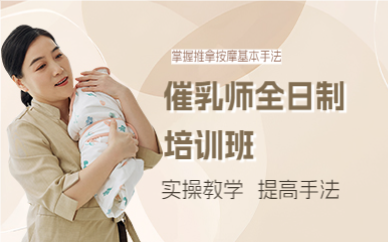 上海徐汇区催乳师全日制培训班