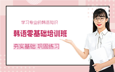 上海韩语零基础培训班
