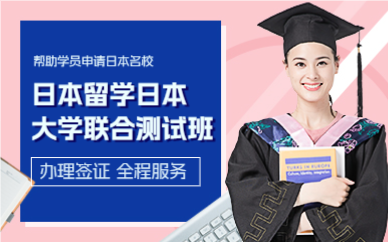 上海日本留学日本大学联合测试班
