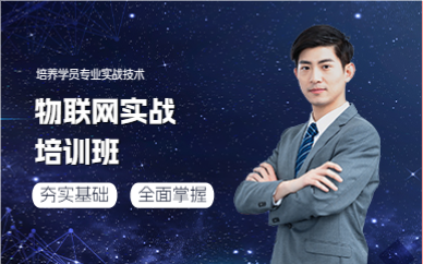 上海物联网实战培训班