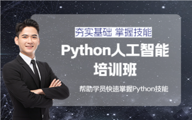 上海浦东新区Python人工智能培训班