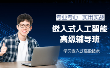 上海浦东新区嵌入式人工智能高级辅导班