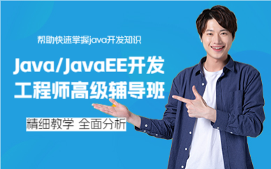上海Java/JavaEE开发工程师高级辅导班