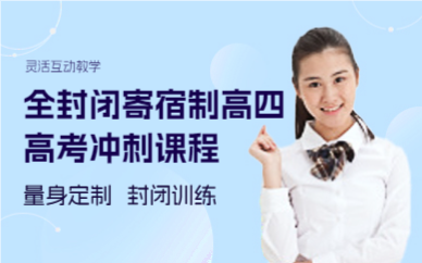 上海全封闭寄宿制高四高考冲刺课程