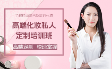 成都高端化妆私人定制培训班